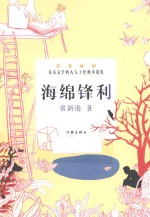 儿童文学四大天王经典小说集 海绵锋利