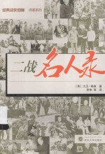 经典战史回眸 二战名人录