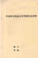 民勤沙井子风沙地貌的观测及规划意见 中国科学院治沙队第一次学术报告会文件