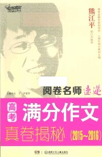 阅卷名师速递 高考满分作文真卷揭秘 2015-2016