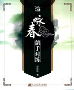 咏春黐手对练
