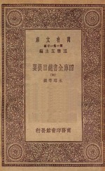 0003 万有文库 第一集一千种 四库全书总目提要 4
