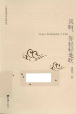 《百姓家史》系列丛书 风啊,你轻轻地吹