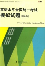 英语水平全国统一考试模拟试题 最新版