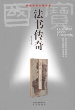 中华传奇文物书系 法书传奇
