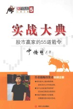 实战大典 股市赢家的55道箭令