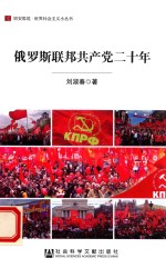 俄罗斯联邦共产党二十年
