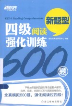 新东方大愚英语学习丛书 四级阅读强化训练600题