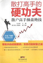 散打高手的硬功夫 散户高手操盘绝技
