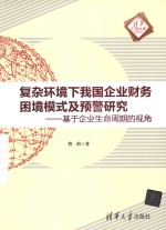 清华汇智文库 复杂环境下我国企业财务困境模式及预警研究 基于企业生命周期的视角
