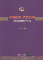 中国治理 依法治国 让社会更加公平正义