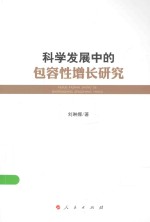 科学发展中的包容性增长研究