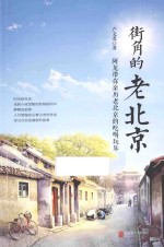 街角的老北京