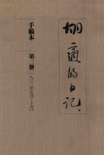 胡适的日记 手稿本 第3册 1922年5月-10月