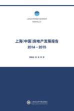 上海(中国)房地产发展报告 2014-2015