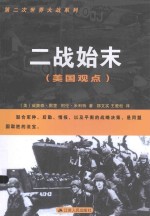二战始末 美国观点