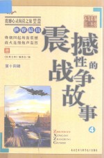 世界最具震撼性的战争故事 4
