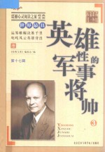 世界最具英雄性的军事将帅 3