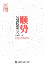 中国国际战略丛书 顺势 吴建民谈外交