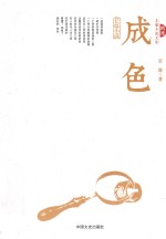 跨度长篇小说文库 成色 长篇小说