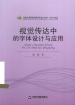 高校艺术研究论著丛刊 视觉传达中的字体设计与应用