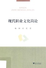 现代职业文化简论