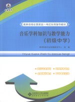 音乐学科知识与教学能力 初级中学