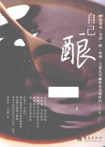 自己酿 DIY酿酱油、米酒、醋、味噌、豆腐乳等20种家用调味料