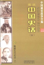 中国通史故事全编 中国史话 隋唐五代史话之一(图说)