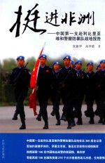 挺进非洲 中国第一支赴利比里亚维和警察防暴队战地报告