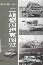 经典战史回眸 二战德国坦克图览