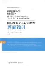 国际经典交互设计教程 界面设计 全彩