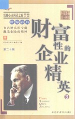 世界最具财富性的企业精英 3