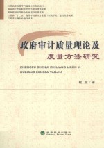 政府审计质量理论及度量方法研究