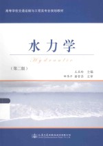 高等学校交通运输与工程类专业规划教材 水力学 第2版