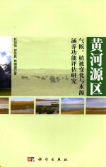 黄河源区气候、植被变化与水源涵养功能评估研究