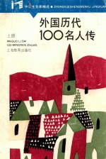 中学生文库精选 外国历代100名人传 上
