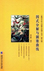 因式分解与圆锥曲线