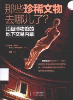 那些珍稀文物去哪儿了？ 顶级博物馆的地下交易内幕