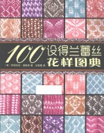 100设得兰蕾丝花样图典