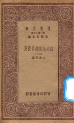 0003 万有文库 第一集一千种 四库全书总目提要 20
