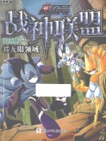 赛尔号 战神联盟 15 无限领域