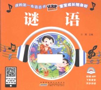 优乐互动宝宝成长随身听 谜语