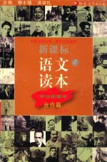 新课标语文读本:评注绘图本.4.合作篇