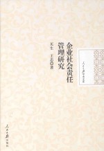 企业社会责任管理研究