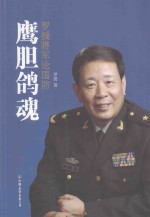 鹰胆鸽魂 罗援将军论国防