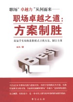 职场“卓越力”从何而来 职场卓越之道 方案制胜