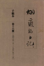 胡适的日记 手稿本 第16册 1948年1月-1950年12月