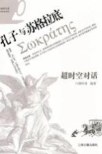 咖啡与茶 超时空对话 孔子与苏格拉底