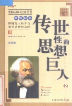 世界最具传世性的思想巨人 2